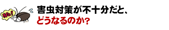 害虫対策が不十分だと、どうなるのか?