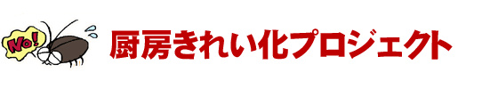 厨房きれい化プロジェクト
